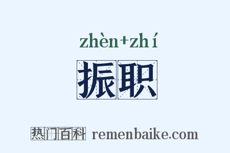 振职是什么意思的图片